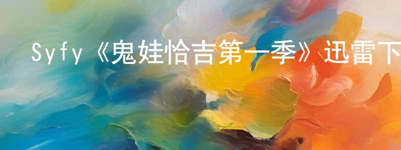 Syfy《鬼娃恰吉第一季》迅雷下載/在線觀看/百度云-靈異/驚悚-美劇天堂 陳維亮的blog